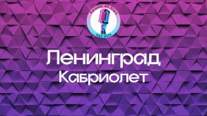 Ленинград - Кабриолет (Караоке)
