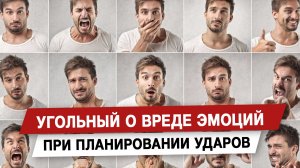 Угольный о вреде эмоций при планировании ударов