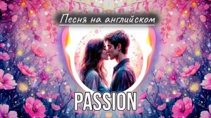 ПРЕМЬЕРА песни Passion. Стихи Светланы Ожерельевой