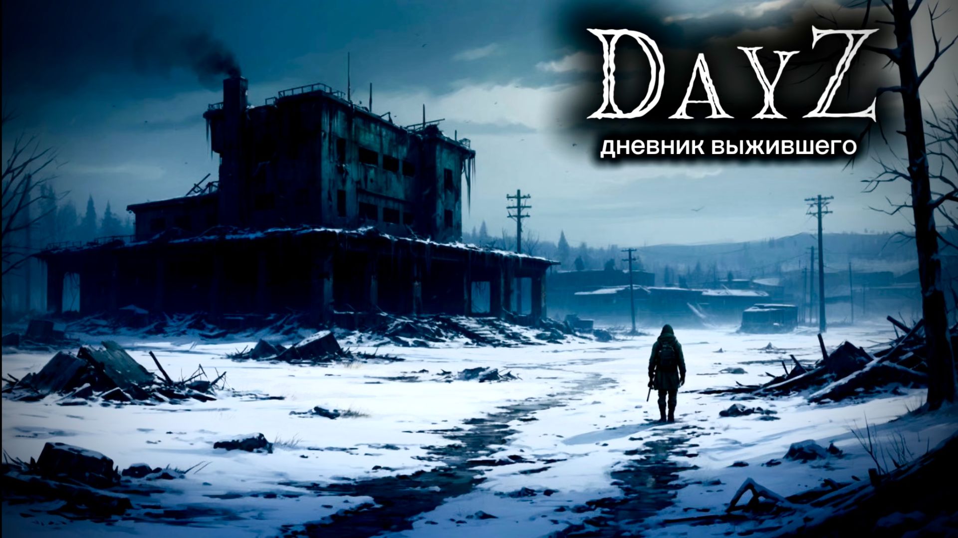 DayZ |PVE| СНОВА В ПУТЬ... #dayz #pvp #дейзпвп #дейз #pve #пве смотреть онлайн