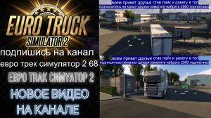 ЕВРО ТРАК СИМУЛЯТОР 2