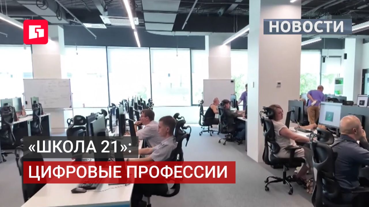 «Школа 21»: бесплатное обучение IT-профессиям стартует в крае. 18/06/2026.