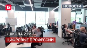 «Школа 21»: бесплатное обучение IT-профессиям стартует в крае. 18/06/2026.