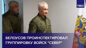 Белоусов проинспектировал группировку войск «Север»