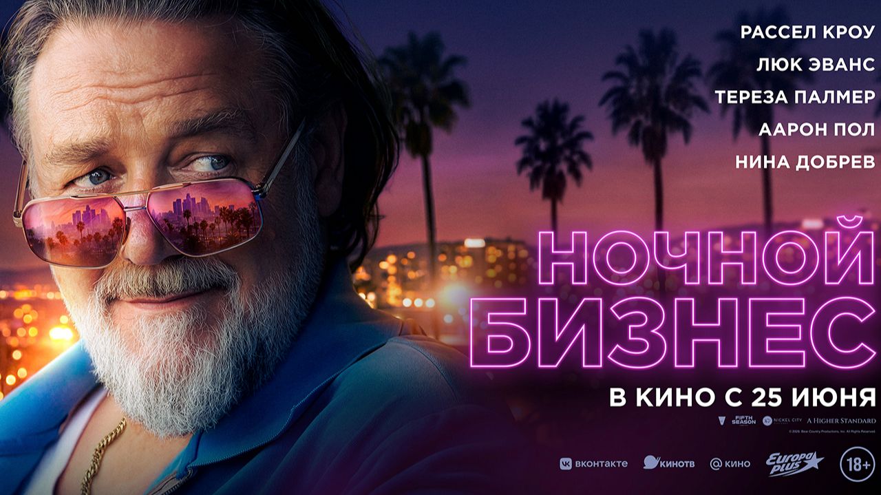 ≪Ночной бизнес≫ - в кино с 25 июня 2026 г. (дублированный трейлер)