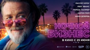 ≪Ночной бизнес≫ - в кино с 25 июня 2026 г. (дублированный трейлер)