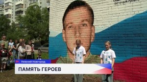 Мурал, посвящённый герою СВО Валентину Селехову, открылся на улице Федосеенко в Нижнем Новгороде