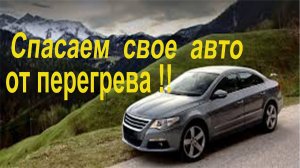Защита двигателя авто от перегрева.