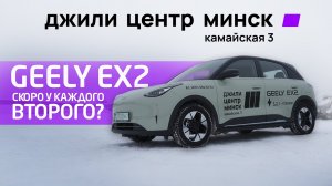 Geely EX2 полный разбор: действительно ли это народный автомобиль?