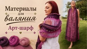 Что нужно для валяния Арт-шарфа из 400 жгутов