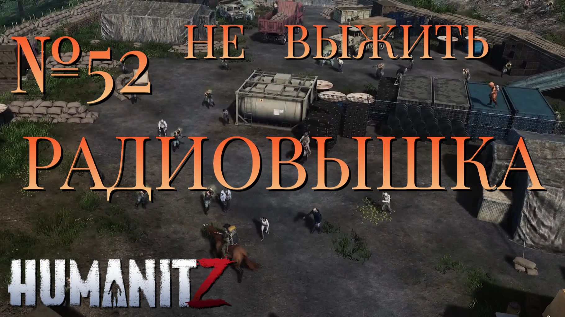 НЕ ВЫЖИТЬ/ЧАСТЬ №52/РАДИОВЫШКА/HumanitZ