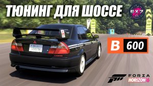 Тюнинг для шоссе B600 в Forza Horizon 6