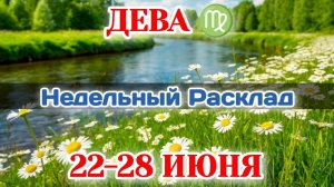 ДЕВА♍ Недельный расклад 22-28 ИЮНЯ /Таро Прогноз/Сферы жизни