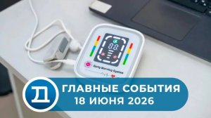 18.06.2026 Домодедово. Главные события.