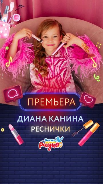 РЕСНИЧКИ 🎀💄 💅 Диана Канина смотреть онлайн