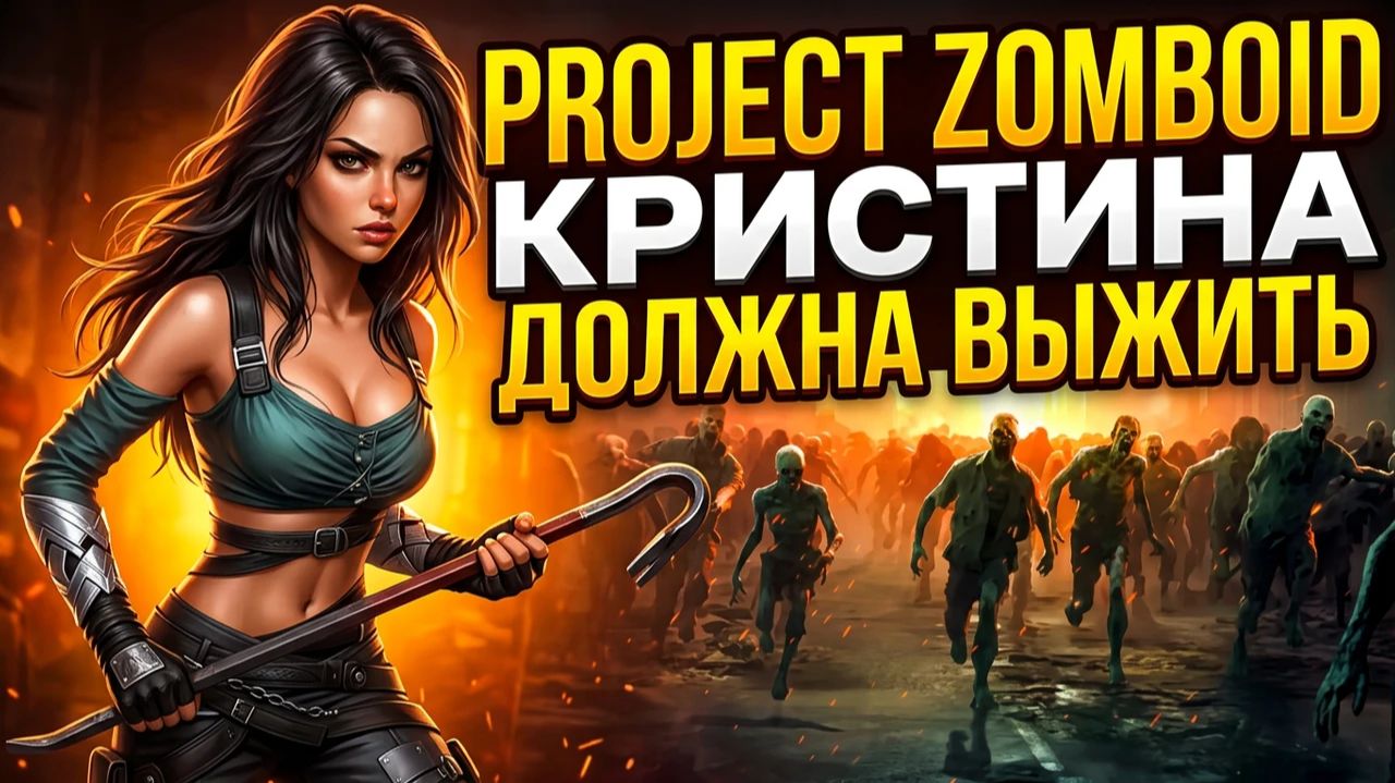 Кристина должна выжить. Project Zomboid