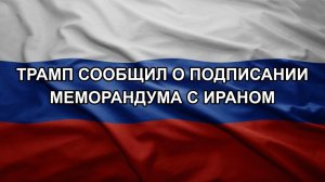 Трамп сообщил о подписании меморандума с Ираном