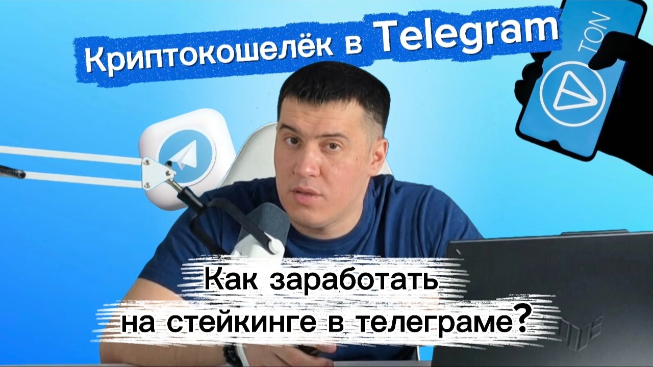 Криптокошелёк в Telegram. Урок 9: Как заработать на стейкинге в Телеграме? смотреть онлайн