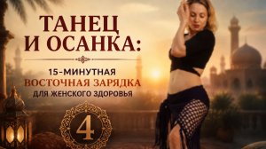 Восточный Morning Boost 4: мягкое пробуждение суставов и мышц за 15 минут