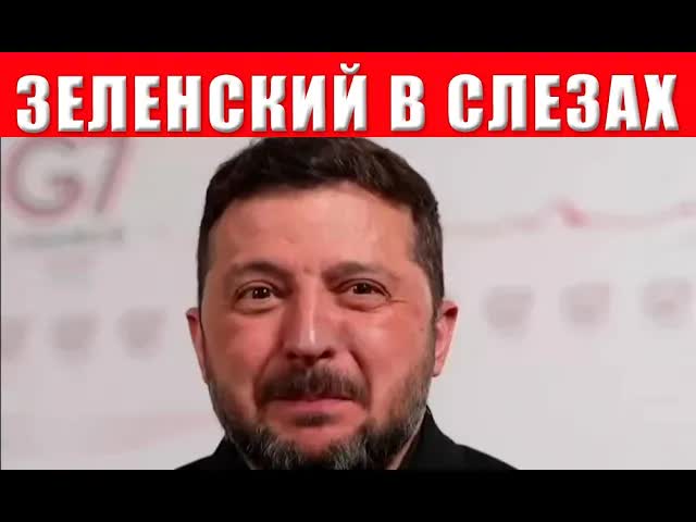 Зеленский в слезах: жесткий отказ ближайших партнеров - ловушка окончательно закрывается смотреть онлайн