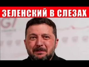 Зеленский в слезах: жесткий отказ ближайших партнеров - ловушка окончательно закрывается