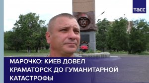 Марочко: Киев довел Краматорск до гуманитарной катастрофы