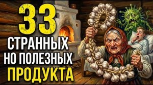 33 Странных продукта, которые полезнее, чем Вы думаете