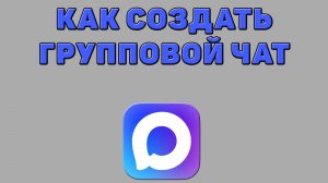 Как создать групповой чат в Максе