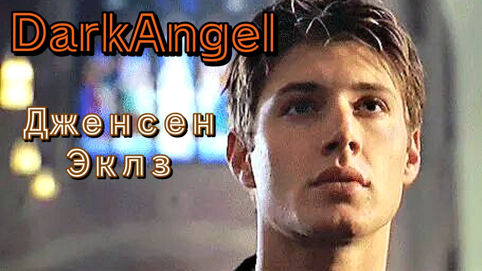 Дженсен Эклз / Бен / Темный Ангел / Dark Angel