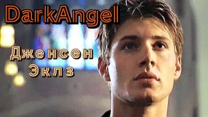 Дженсен Эклз / Бен / Темный Ангел / Dark Angel