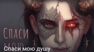 Спаси мою душу часть пятая
