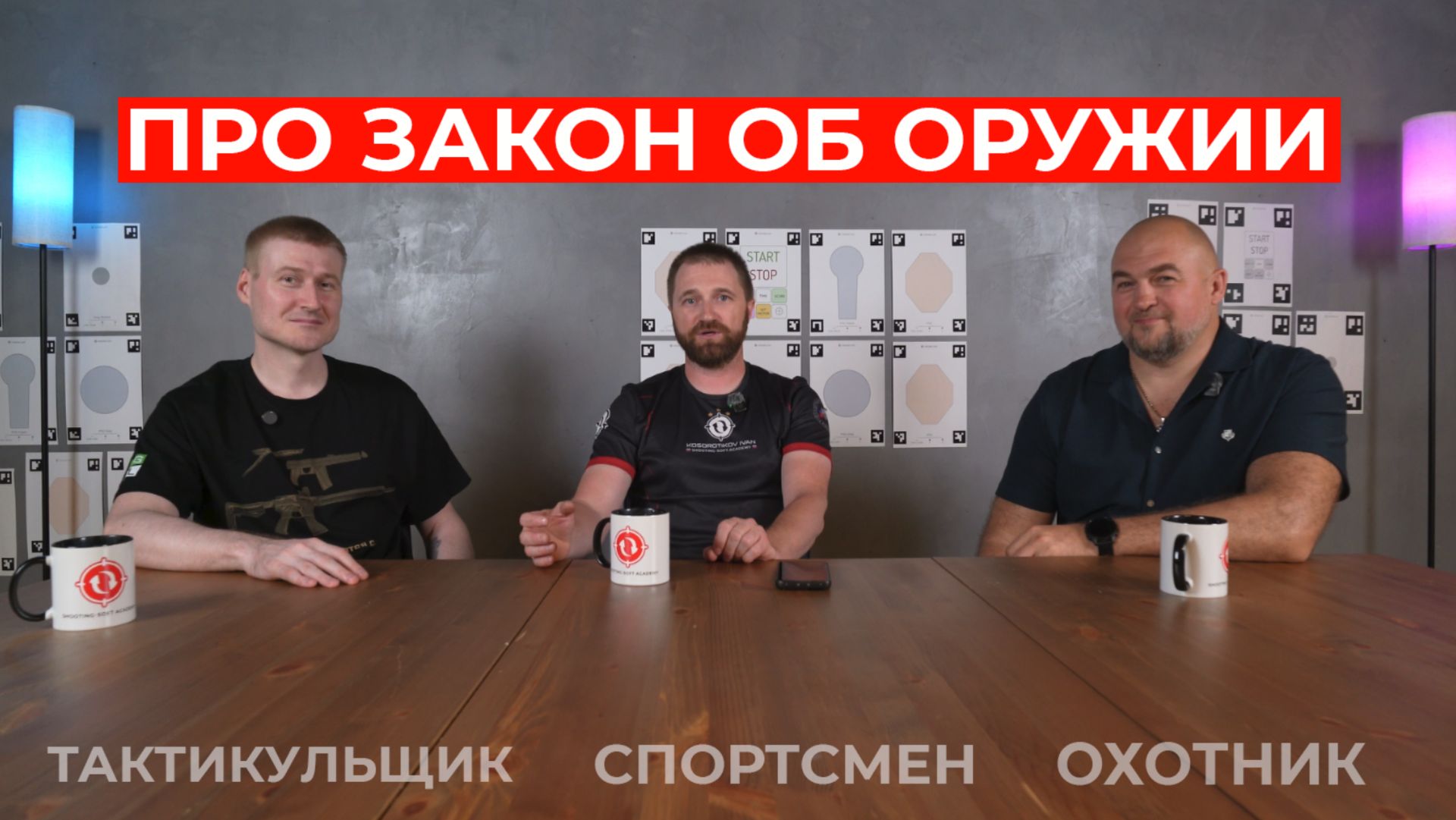 Новый закон об оружии: мнение трёх стрелков смотреть онлайн