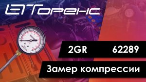 Первый запуск двигателя и замер компрессии 2gr 62289