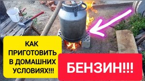 КАК ПРИГОТОВИТЬ БЕНЗИН в Домашних условиях!!!