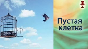 Пустая клетка