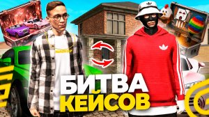 БИТВА КЕЙСОВ С БЛОГЕРОМ В ГРАНД МОБАЙЛ! ОТКРЫТИЕ НОВЫХ УЛЬТИМАТИВНЫХ КЕЙСОВ - GRAND MOBILE