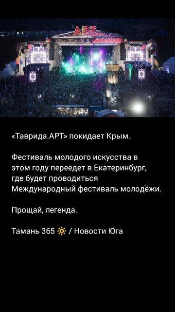 «Таврида.АРТ» покидает Крым. Фестиваль молодого искусства в этом году переедет в Екатеринбург