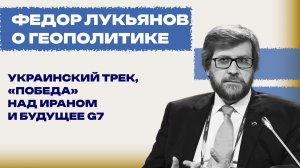 Тайные каналы и ядерный блеф: что на самом деле стоит за иранским кризисом — Лукьянов