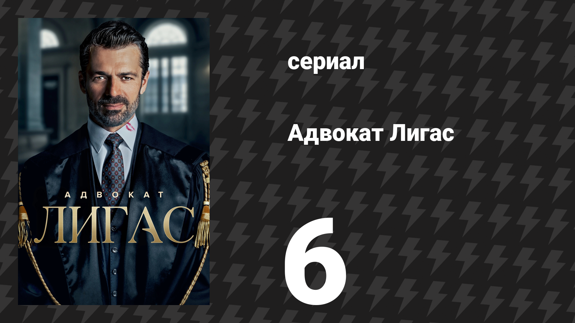 Адвокат Лигас 6 серия (сериал, 2026)