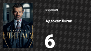 Адвокат Лигас 6 серия (сериал, 2026)