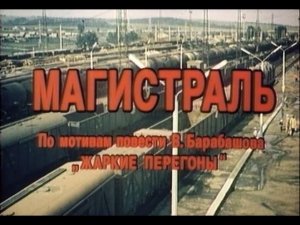Художественный фильм «Магистраль»