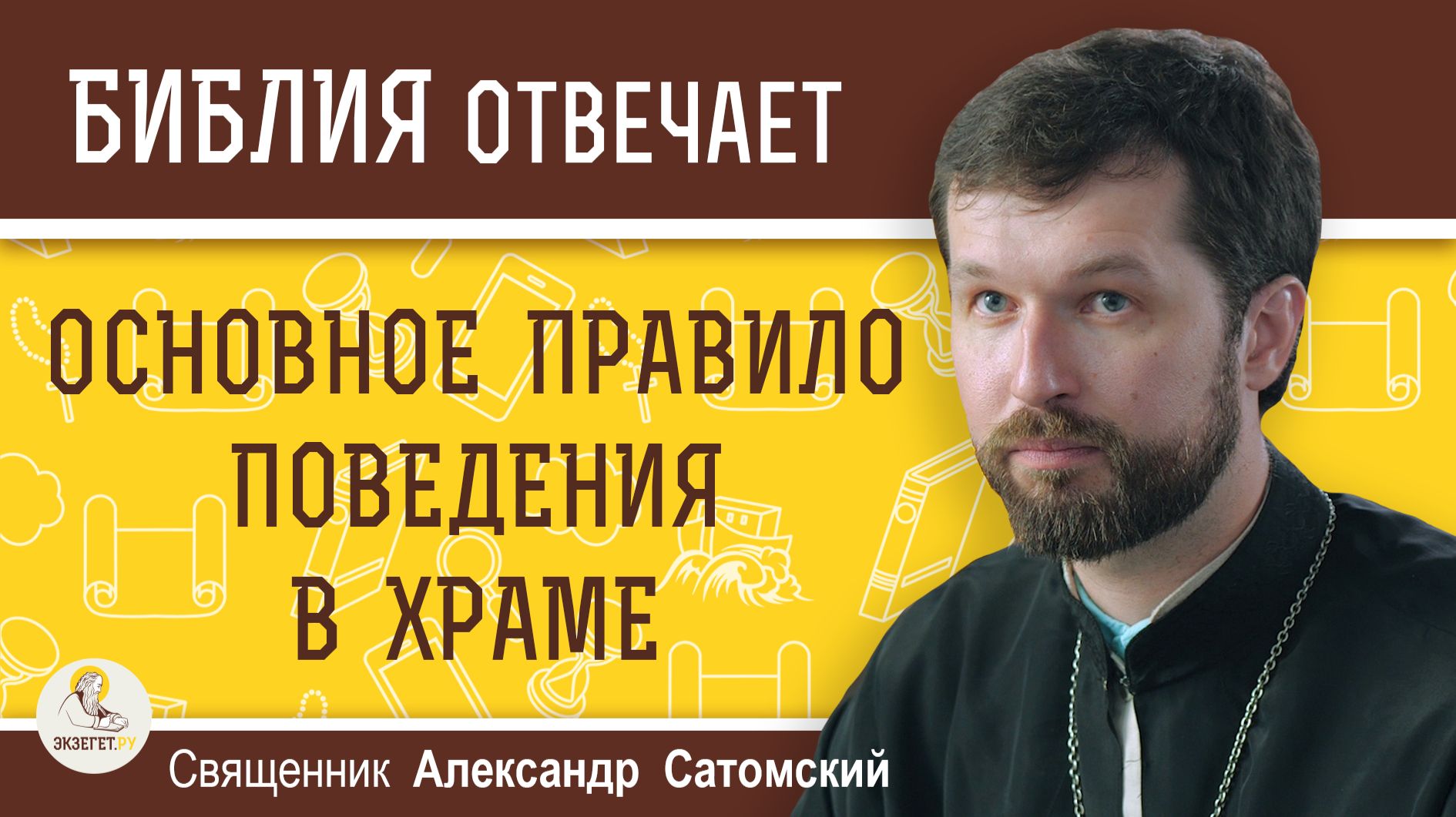 ОСНОВНОЕ ПРАВИЛО поведения в храме. Священник Александр Сатомский смотреть онлайн