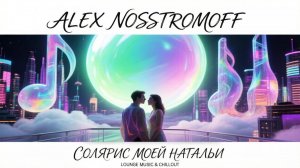 ALEX NOSSTROMOFF - В центре нашего с тобой Соляриса (Chillout & Downtempo Ver)