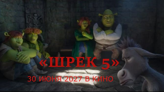 «Шрек 5» — Русский тизер-трейлер (Дубляж, 2027) | Майк Майерс, Эдди Мерфи, Зендея смотреть онлайн