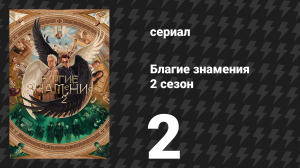 Благие знамения 2 сезон 2 серия «Зацепка» (сериал, 2023)