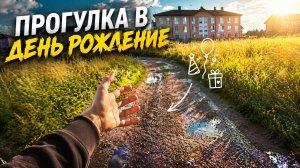 День рождения🥳🥳🥳 Гуляем
