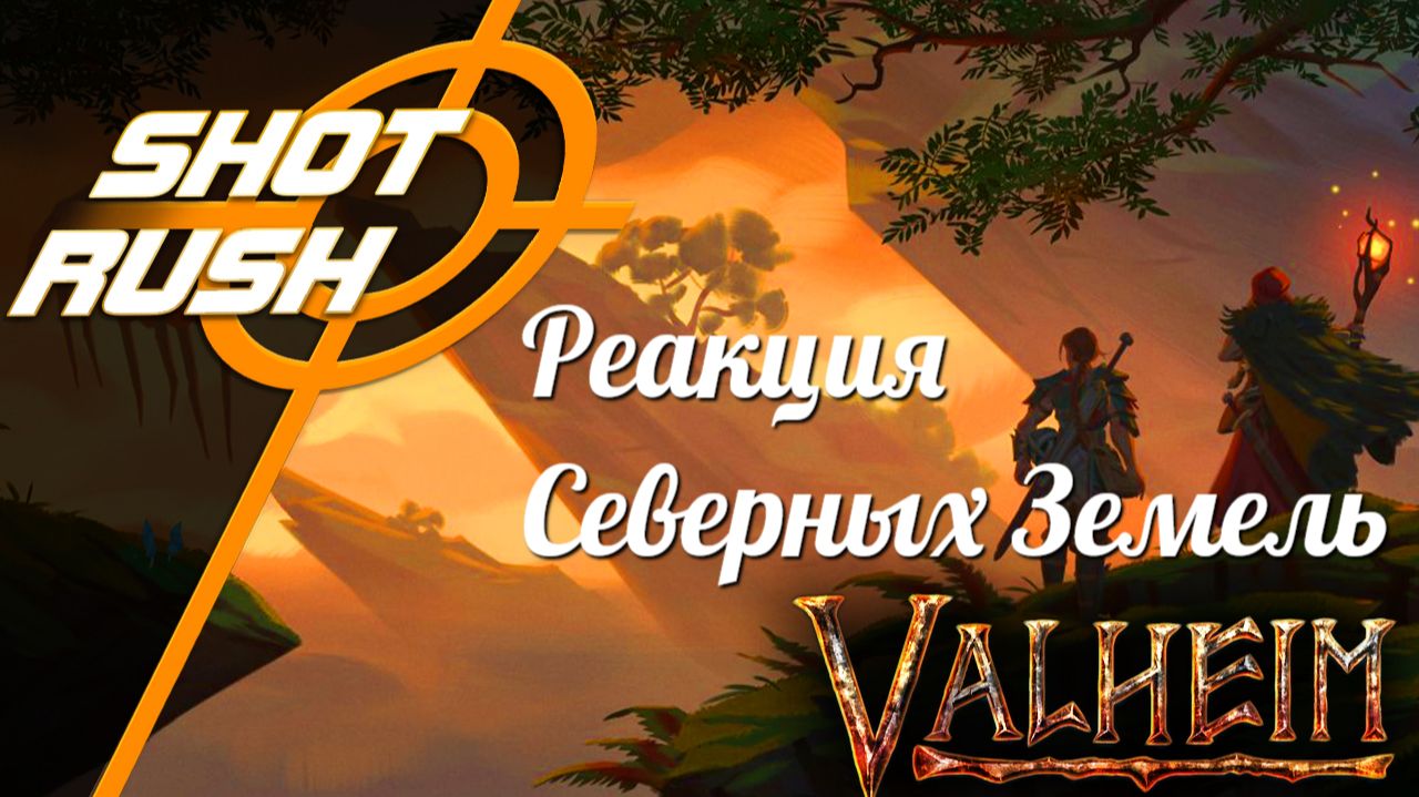 Valheim Северные земли | ShotRush реакция и разбор Трейлера