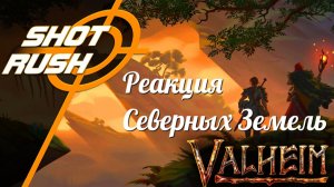 Valheim Северные земли | ShotRush реакция и разбор Трейлера