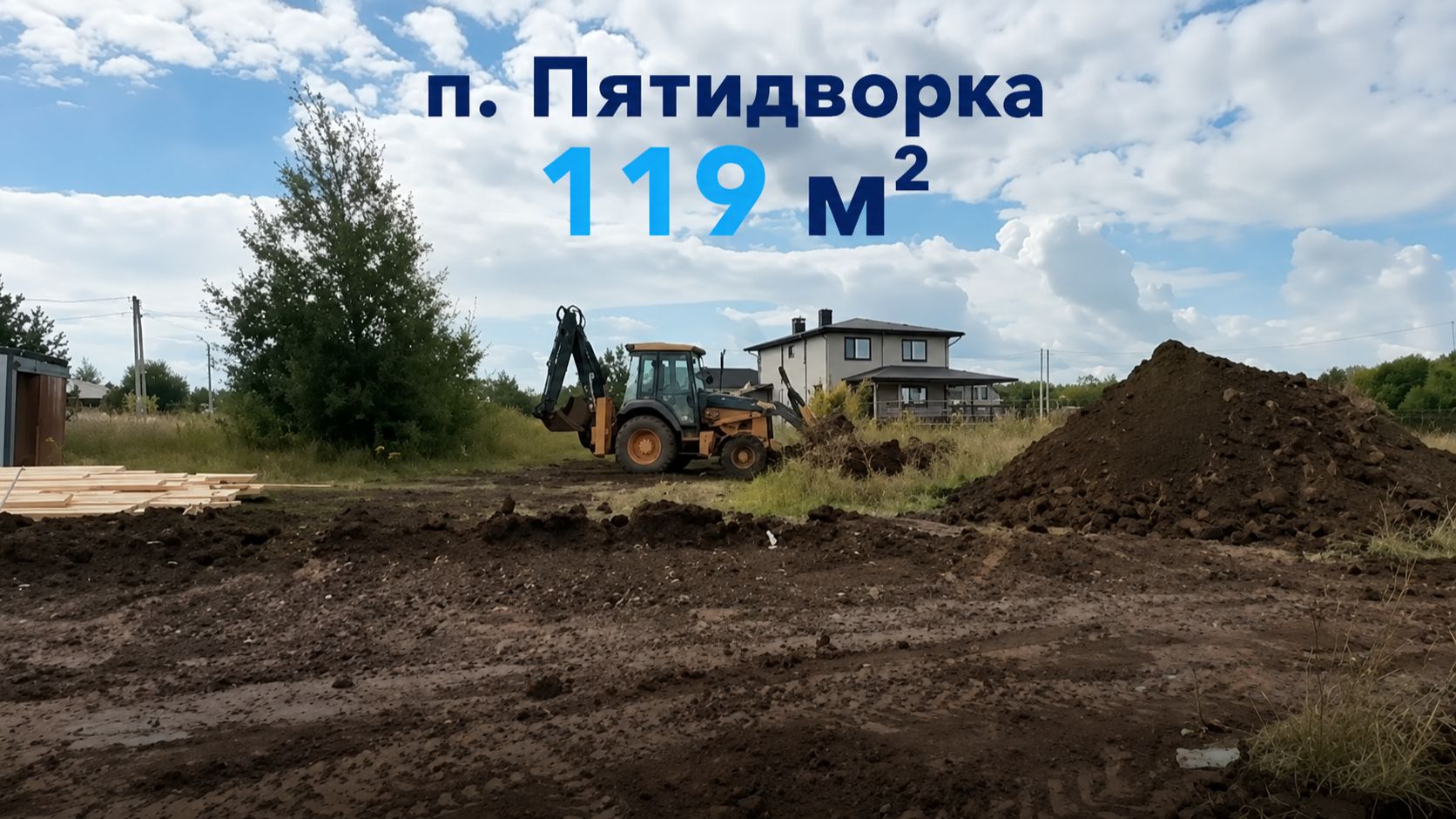 Пятидворка - Подготовка к началу строительства