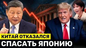 Китай ОТВЕРГАЕТ Требование США Спасти Японию — SpaceX Раскрывает Риск на $2 Трлн